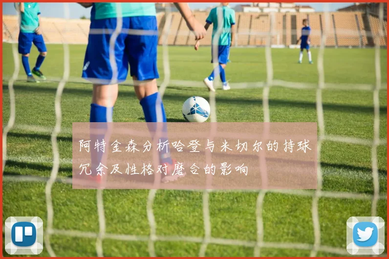 阿特金森分析哈登与米切尔的持球冗余及性格对磨合的影响