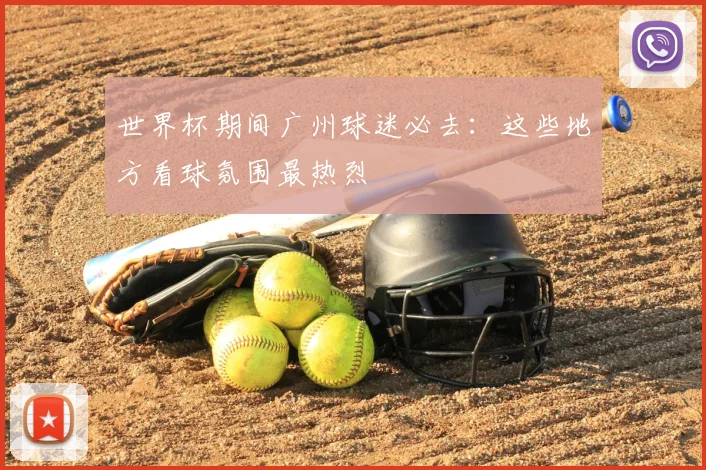 世界杯期间广州球迷必去：这些地方看球氛围最热烈