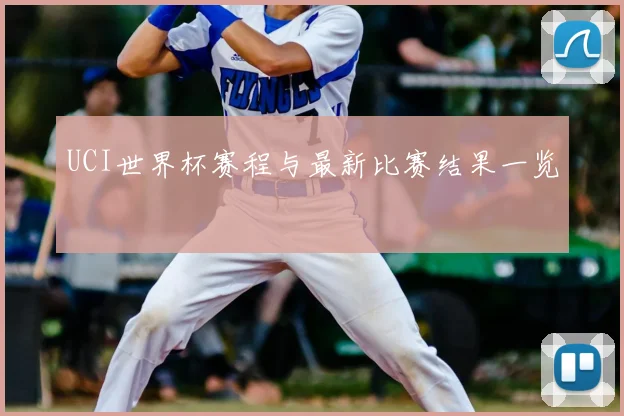 UCI世界杯赛程与最新比赛结果一览