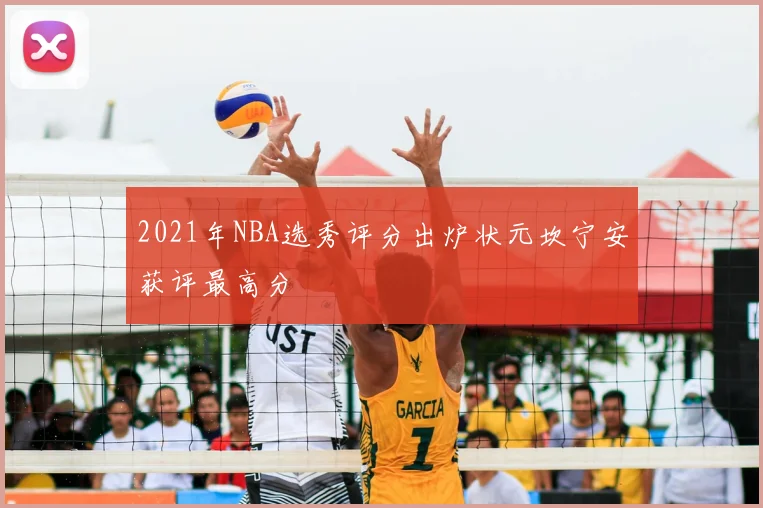 2021年NBA选秀评分出炉状元坎宁安获评最高分