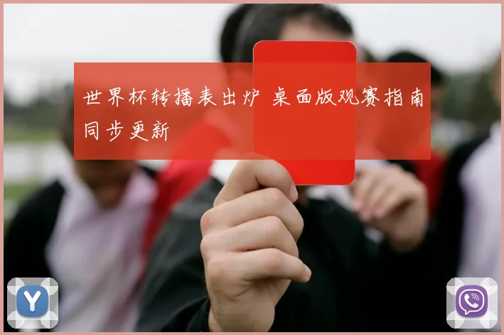 世界杯转播表出炉 桌面版观赛指南同步更新