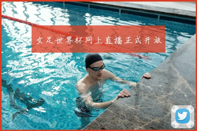 女足世界杯网上直播正式开放