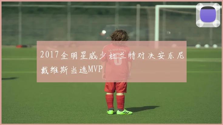 2017全明星威少杜兰特对决安东尼戴维斯当选MVP