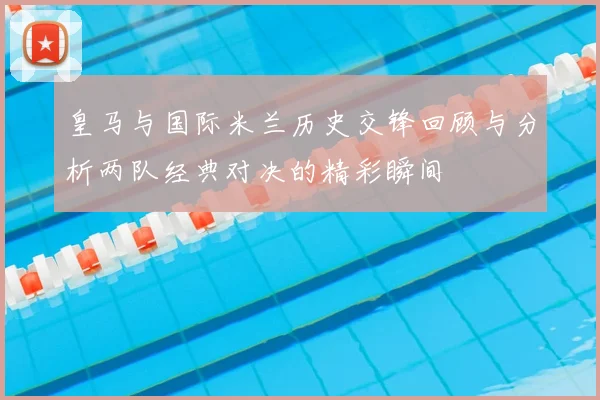 皇马与国际米兰历史交锋回顾与分析两队经典对决的精彩瞬间