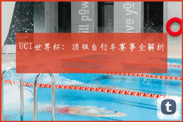 UCI世界杯:顶级自行车赛事全解析