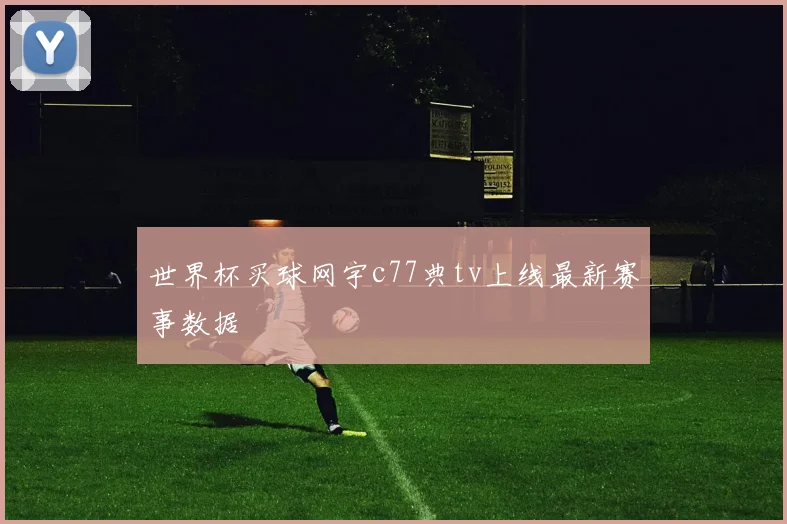世界杯买球网宇c77典tv上线最新赛事数据