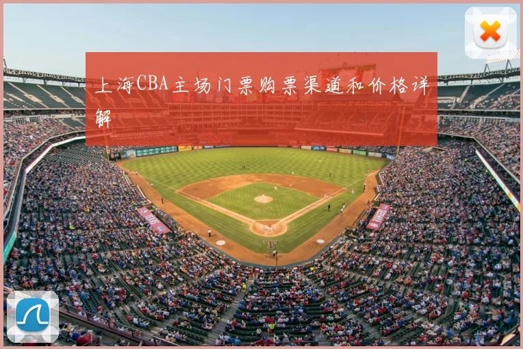 上海CBA主场门票购票渠道和价格详解