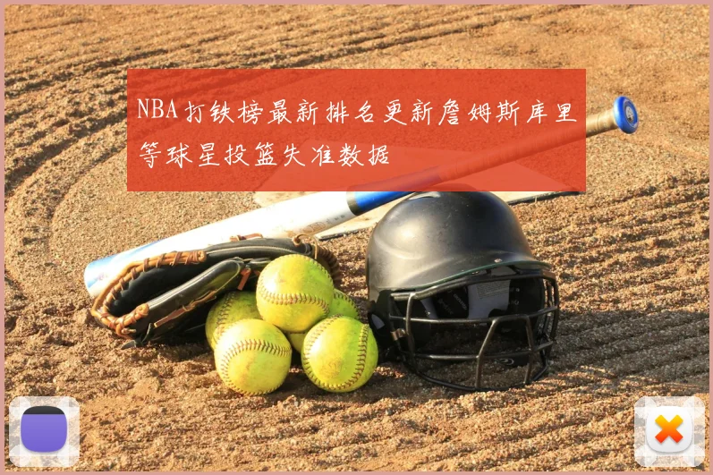 NBA打铁榜最新排名更新詹姆斯库里等球星投篮失准数据