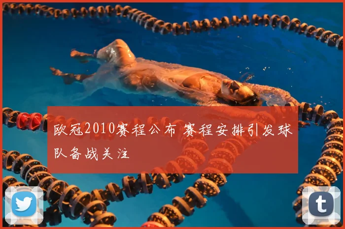 欧冠2010赛程公布 赛程安排引发球队备战关注