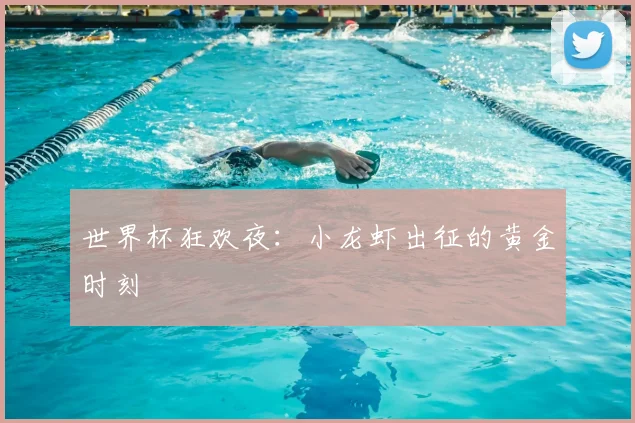 世界杯狂欢夜：小龙虾出征的黄金时刻