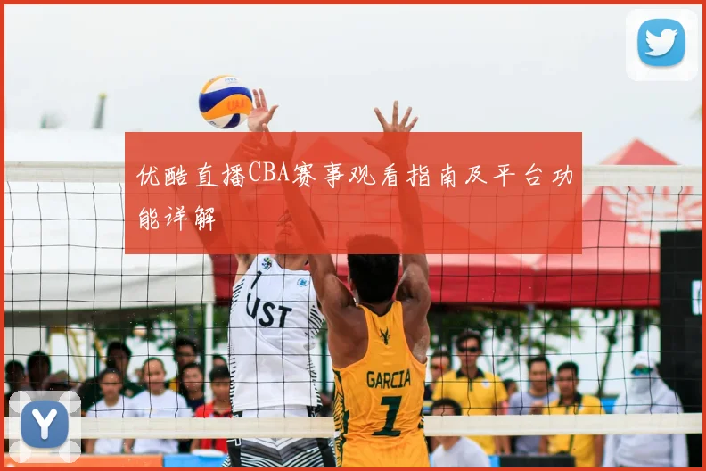优酷直播CBA赛事观看指南及平台功能详解
