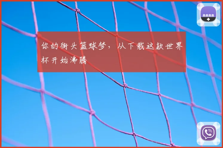 你的街头篮球梦，从下载这款世界杯开始沸腾