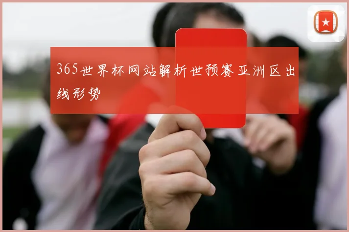 365世界杯网站解析世预赛亚洲区出线形势