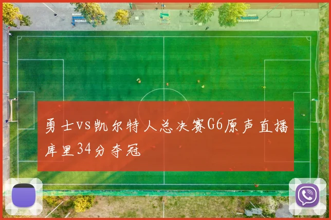 勇士vs凯尔特人总决赛G6原声直播库里34分夺冠