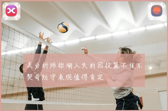 美分析师称湖人失利因投篮不佳东契奇防守表现值得肯定