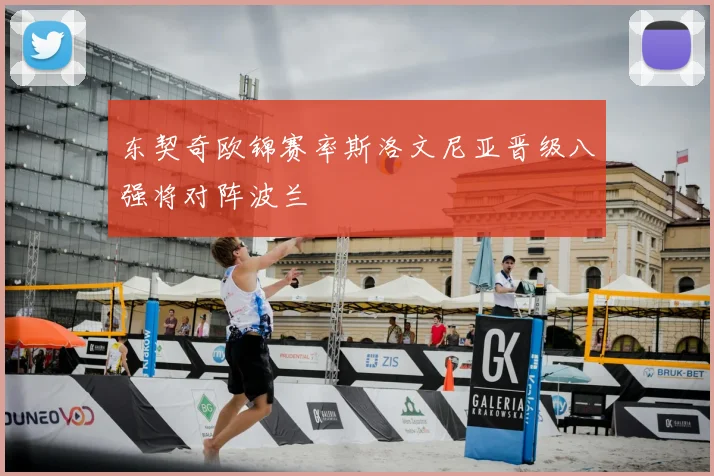 东契奇欧锦赛率斯洛文尼亚晋级八强将对阵波兰