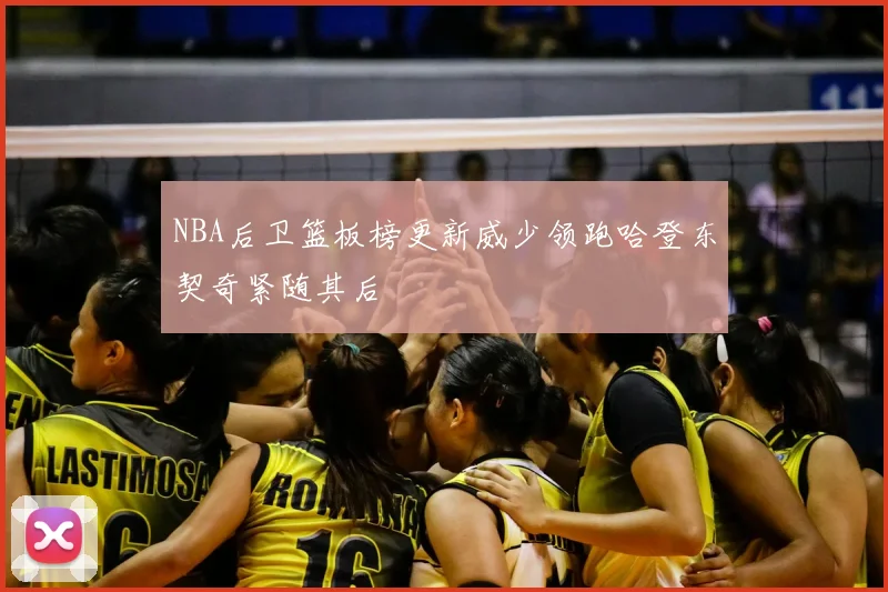 NBA后卫篮板榜更新威少领跑哈登东契奇紧随其后