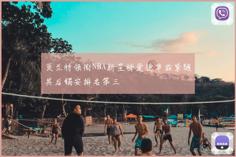 莫兰特领衔NBA新星榜爱德华兹紧随其后锡安排名第三