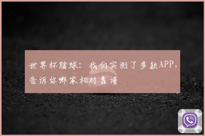 世界杯赌球：我们实测了多款APP，告诉你哪家相对靠谱