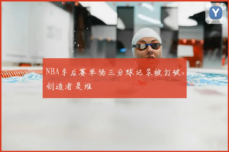 NBA季后赛单场三分球记录被打破，创造者是谁