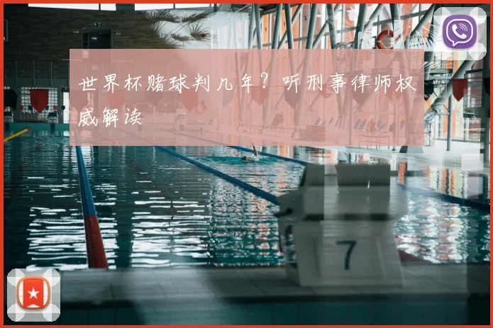 世界杯赌球判几年？听刑事律师权威解读
