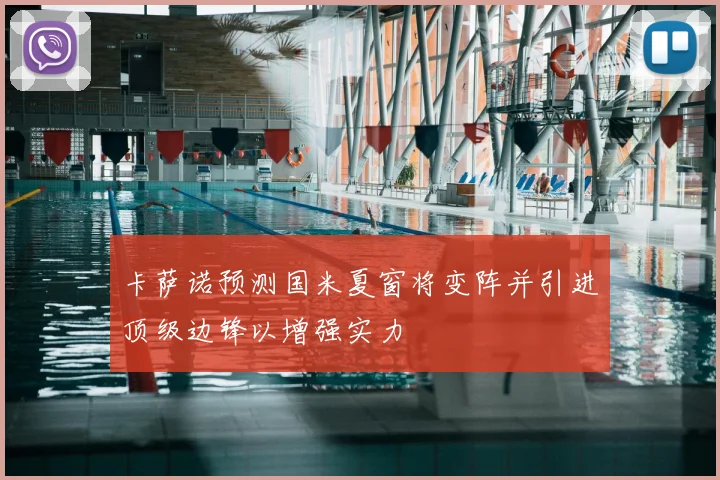 卡萨诺预测国米夏窗将变阵并引进顶级边锋以增强实力