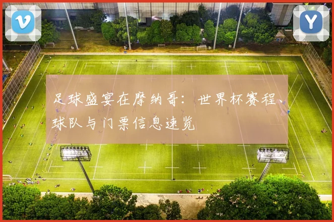 足球盛宴在摩纳哥：世界杯赛程、球队与门票信息速览