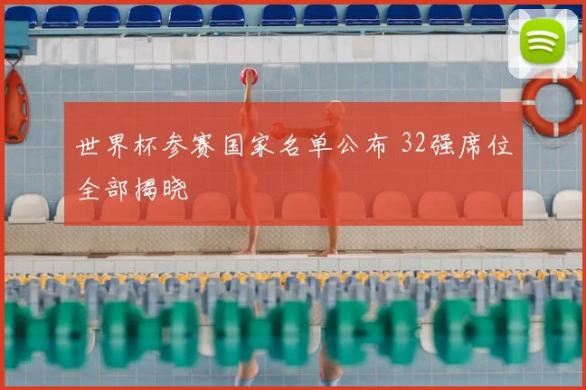 世界杯参赛国家名单公布 32强席位全部揭晓