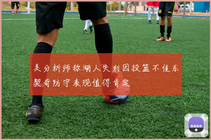 美分析师称湖人失利因投篮不佳东契奇防守表现值得肯定