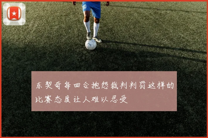 东契奇每回合抱怨裁判判罚这样的比赛态度让人难以忍受
