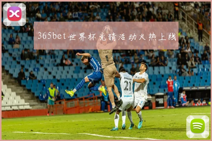 365bet世界杯竞猜活动火热上线