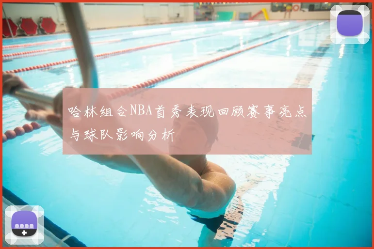 哈林组合NBA首秀表现回顾赛事亮点与球队影响分析