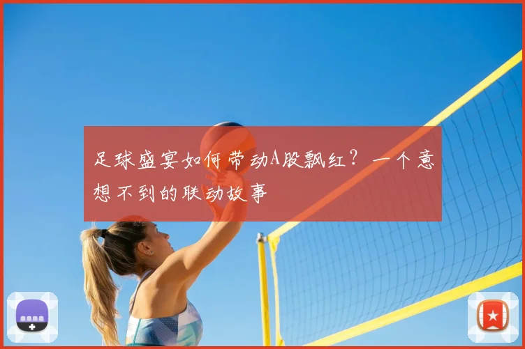 足球盛宴如何带动A股飘红？一个意想不到的联动故事
