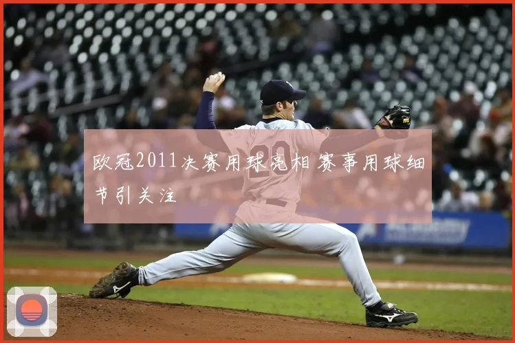 欧冠2011决赛用球亮相 赛事用球细节引关注