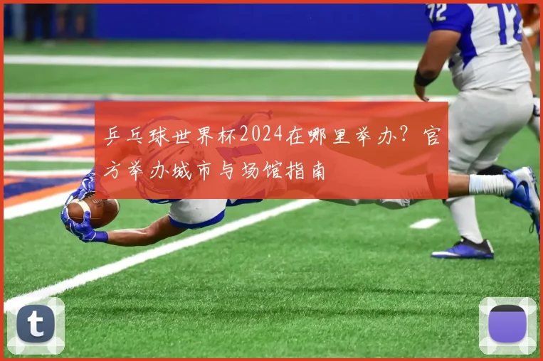 乒乓球世界杯2024在哪里举办？官方举办城市与场馆指南
