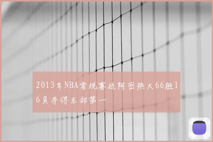 2013年NBA常规赛迈阿密热火66胜16负夺得东部第一