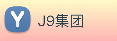 J9集团 logo